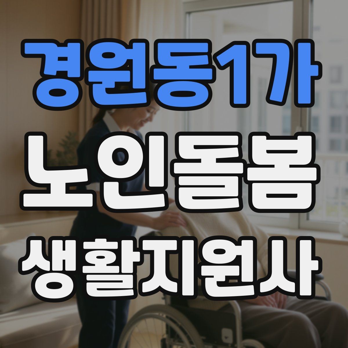 경원동1가 노인돌봄생활지원사 자격증 병원 약국 동선까지 고려한 하루 계획