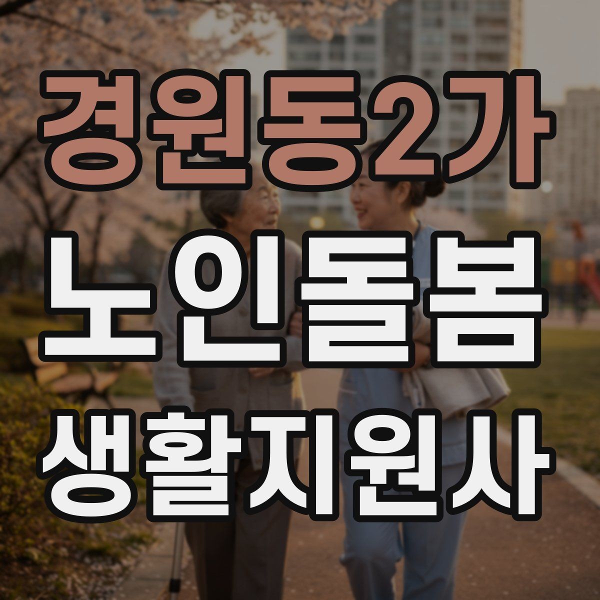 경원동2가 노인돌봄생활지원사 자격증 안전 소통 기록 3가지로 정리하기