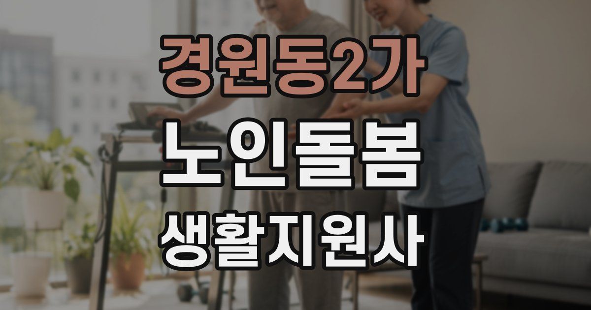 경원동2가 노인돌봄생활지원사 자격증