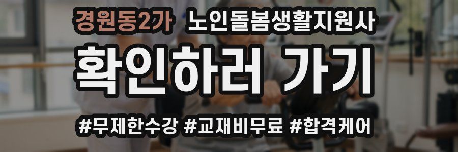 경원동2가 노인돌봄생활지원사 자격증