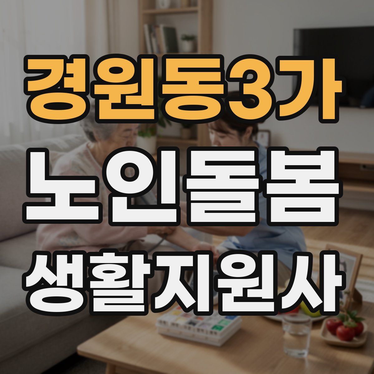 경원동3가 노인돌봄생활지원사 자격증