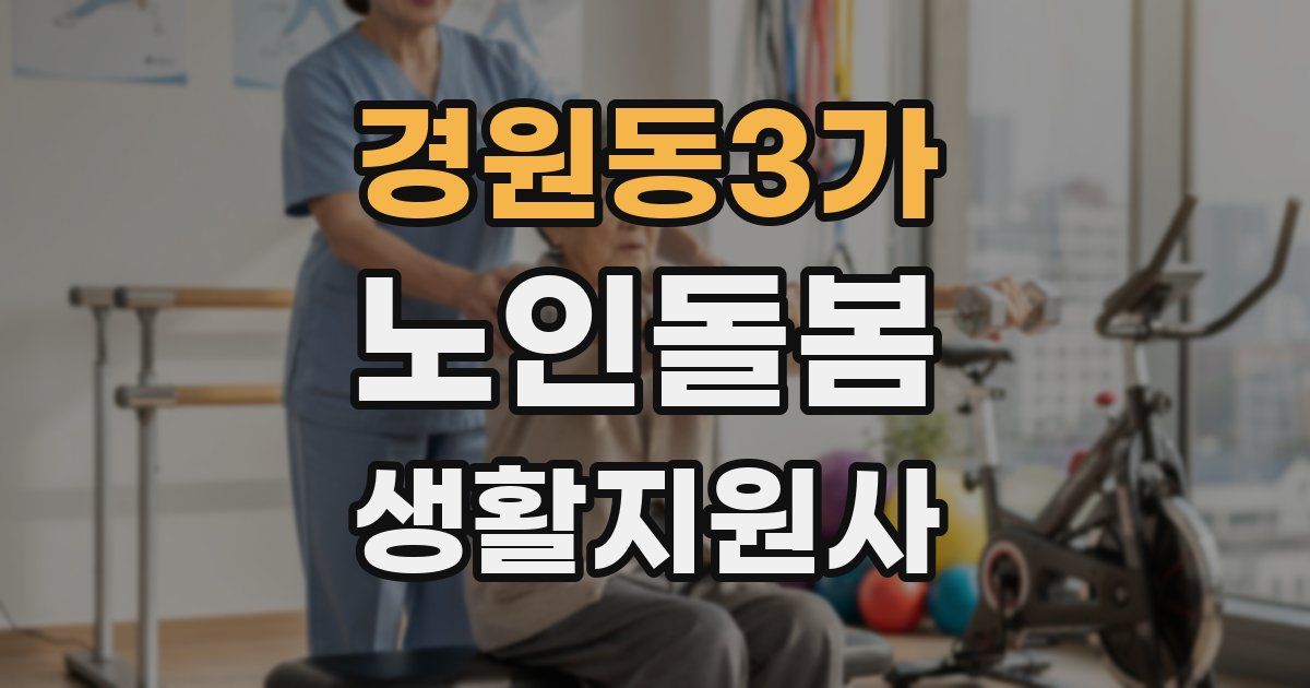 경원동3가 노인돌봄생활지원사 자격증
