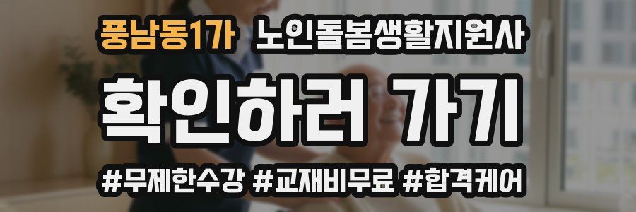 풍남동1가 노인돌봄생활지원사 자격증