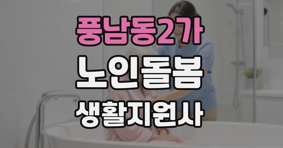풍남동2가 노인돌봄생활지원사 자격증