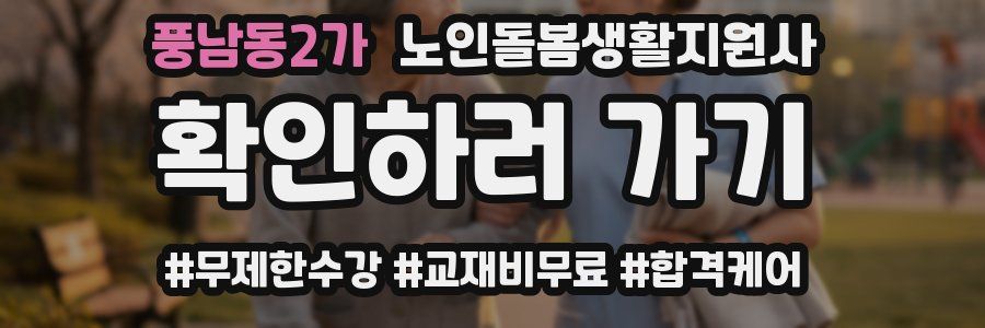 풍남동2가 노인돌봄생활지원사 자격증