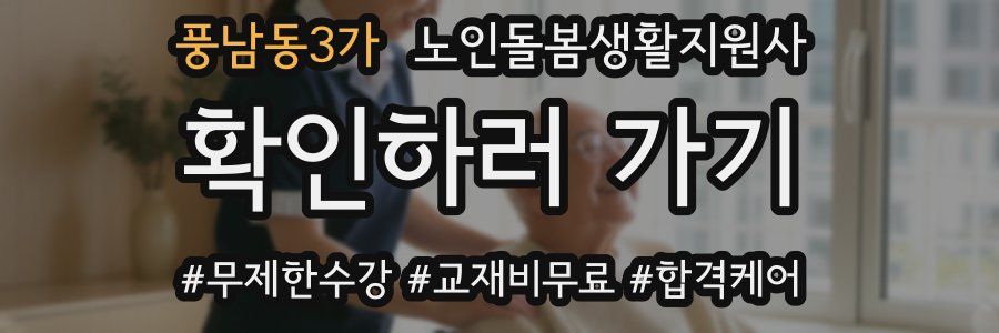 풍남동3가 노인돌봄생활지원사 자격증