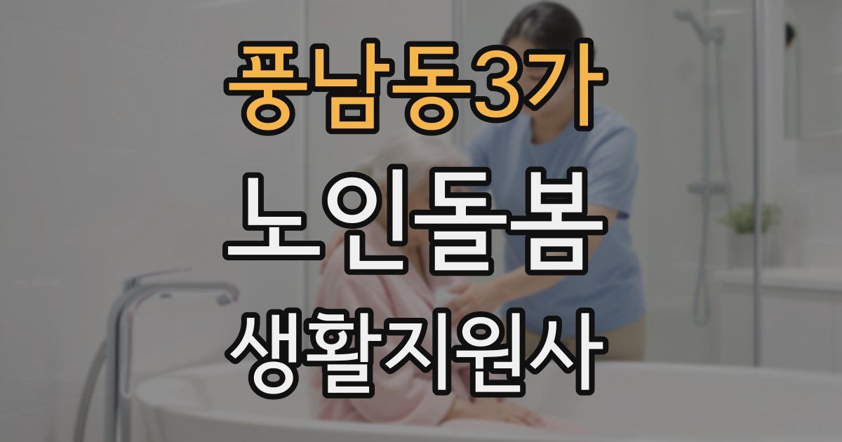 풍남동3가 노인돌봄생활지원사 자격증
