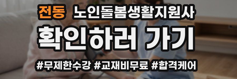전동 노인돌봄생활지원사 자격증