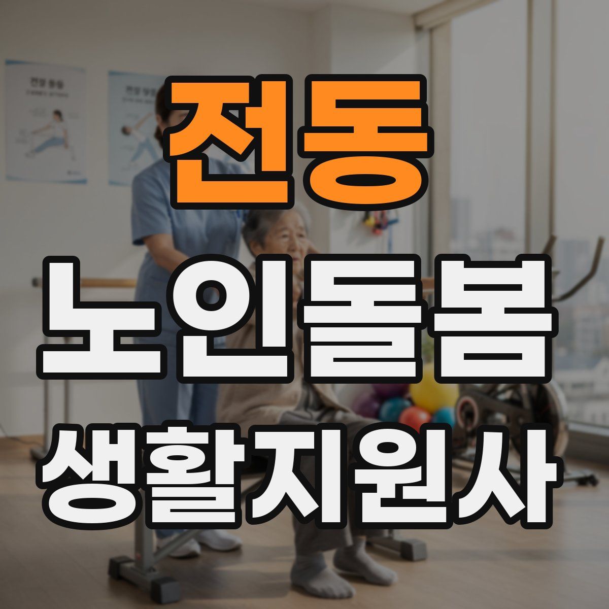 전동 노인돌봄생활지원사 자격증