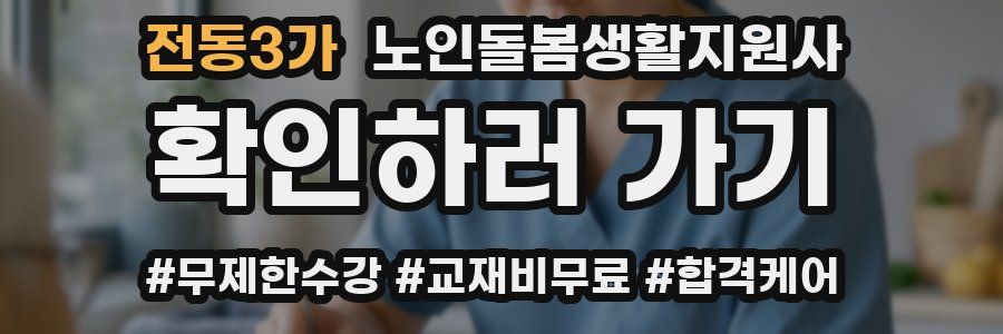 전동3가 노인돌봄생활지원사 자격증