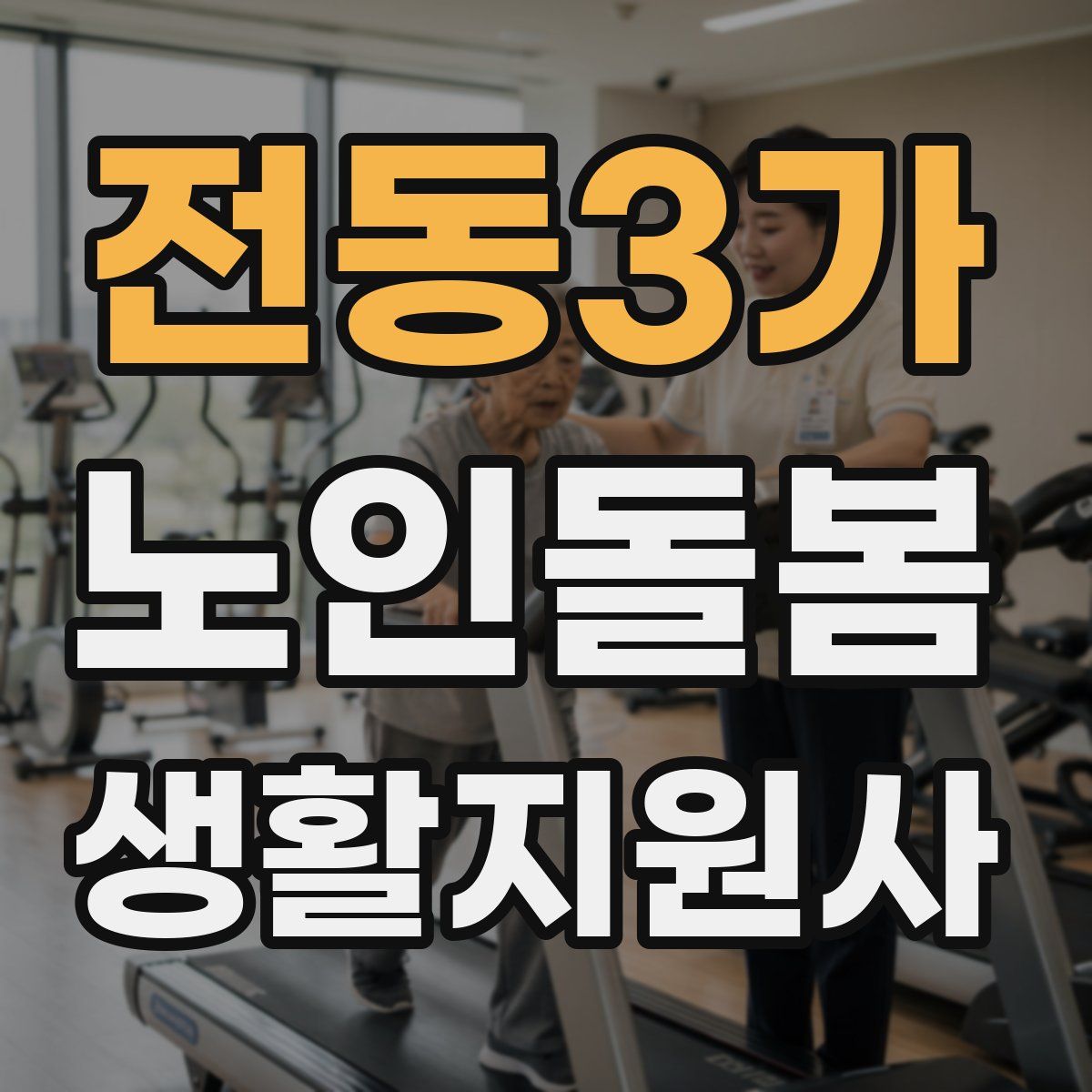 전동3가 노인돌봄생활지원사 자격증