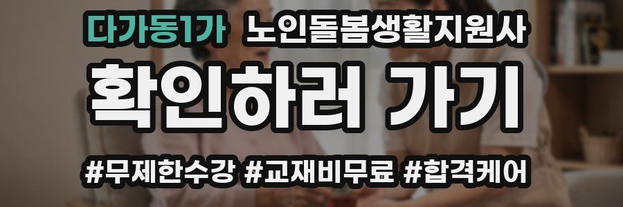 다가동1가 노인돌봄생활지원사 자격증