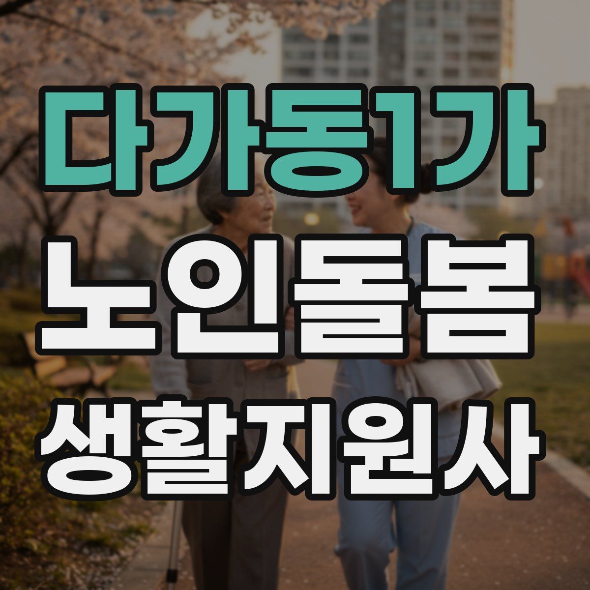 다가동1가 노인돌봄생활지원사 자격증