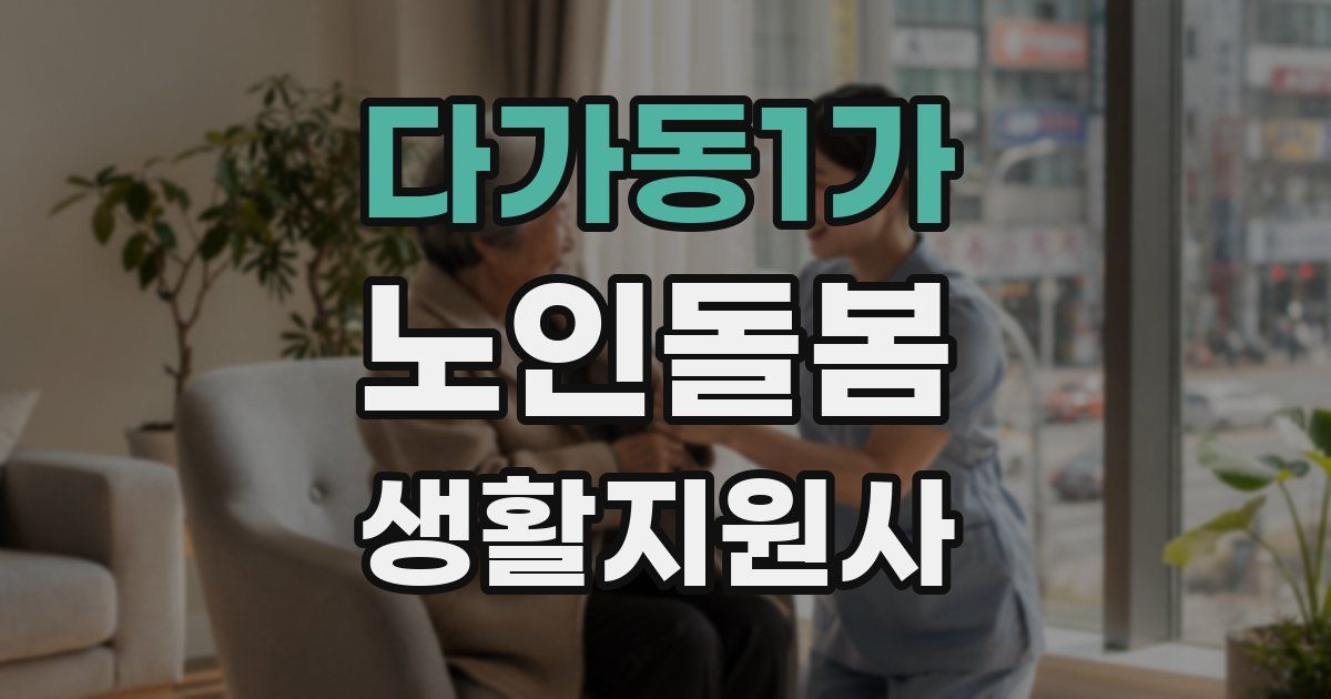 다가동1가 노인돌봄생활지원사 자격증