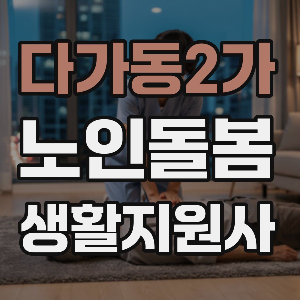 다가동2가 노인돌봄생활지원사 자격증