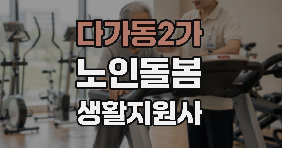 다가동2가 노인돌봄생활지원사 자격증