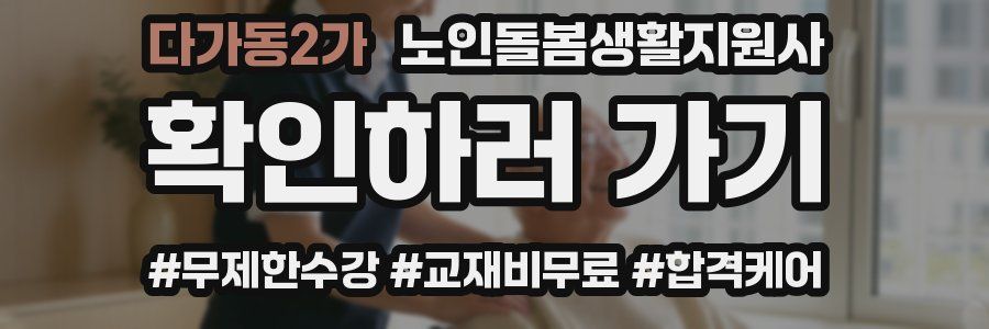 다가동2가 노인돌봄생활지원사 자격증
