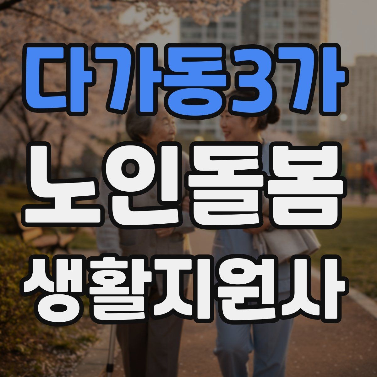 다가동3가 노인돌봄생활지원사 자격증 지팡이 사용 어르신 동행 시 유의점