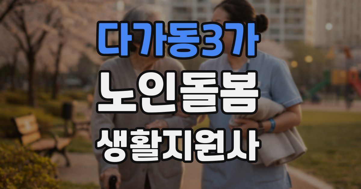 다가동3가 노인돌봄생활지원사 자격증