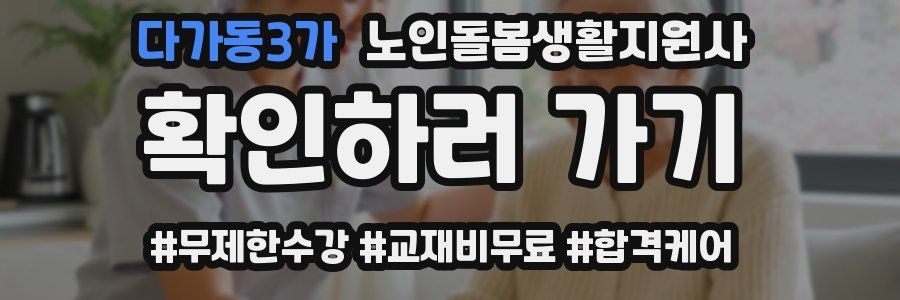 다가동3가 노인돌봄생활지원사 자격증