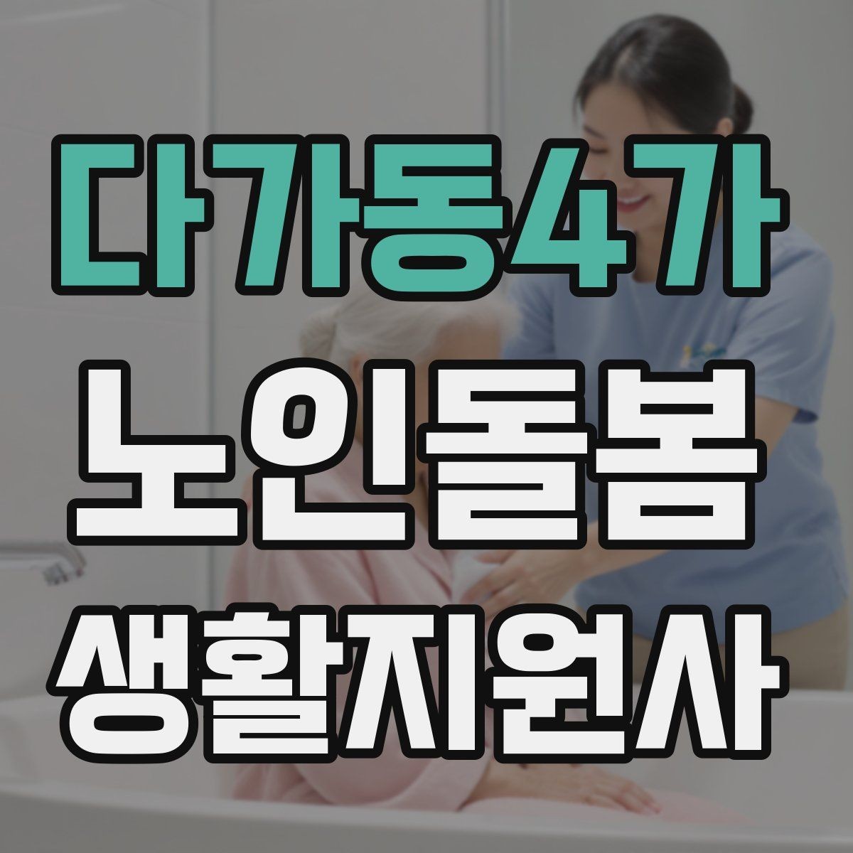 다가동4가 노인돌봄생활지원사 자격증 무리한 요청을 거절하는 말하기