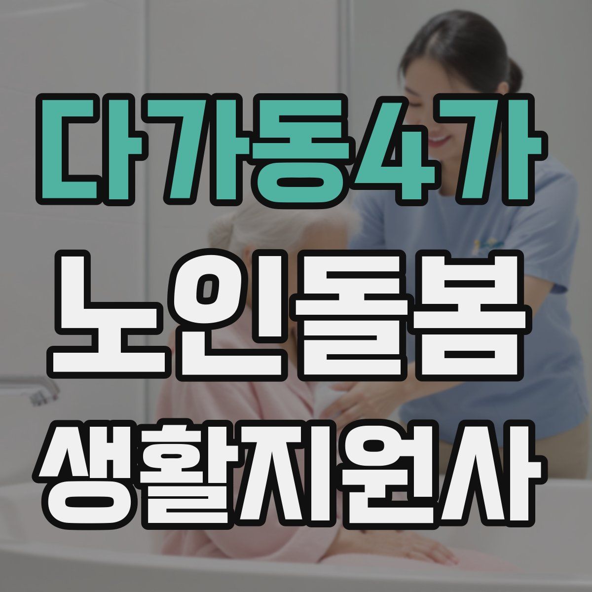 다가동4가 노인돌봄생활지원사 자격증