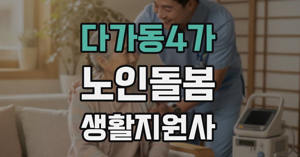 다가동4가 노인돌봄생활지원사 자격증