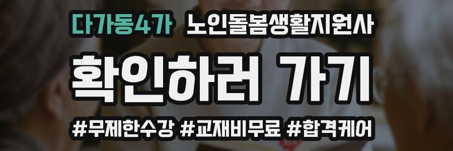 다가동4가 노인돌봄생활지원사 자격증