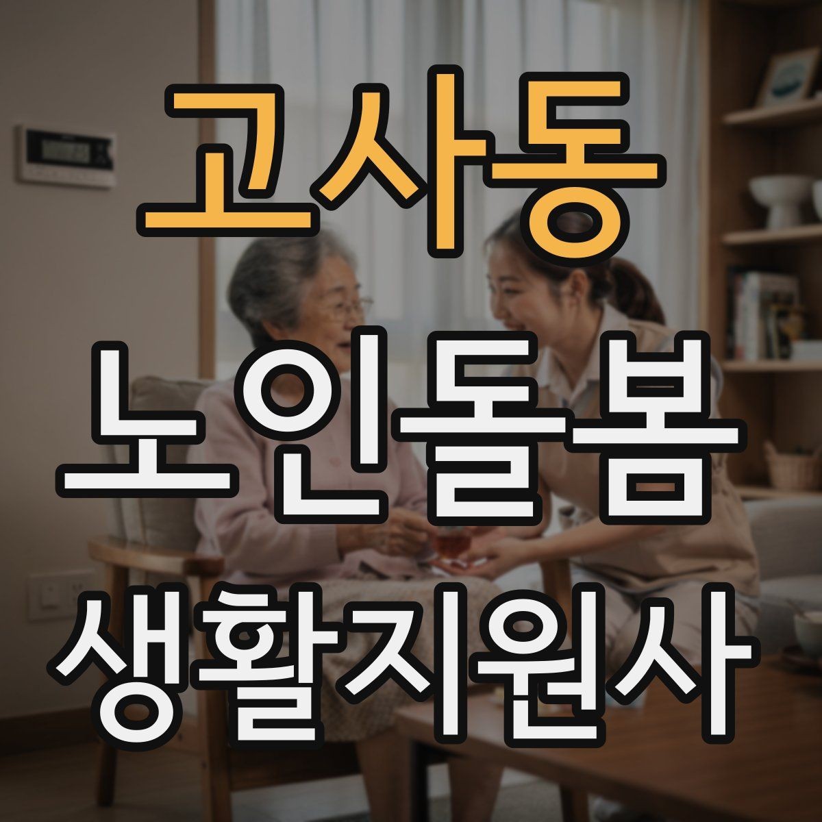 고사동 노인돌봄생활지원사 자격증 방문 후 요약 메시지 구성 팁