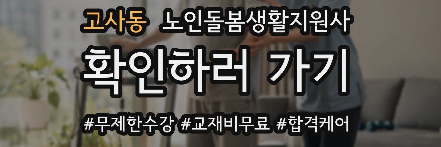 고사동 노인돌봄생활지원사 자격증