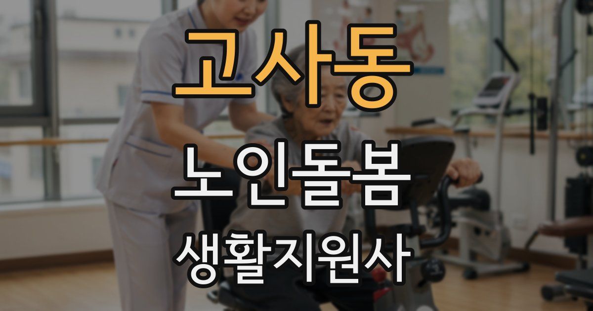 고사동 노인돌봄생활지원사 자격증