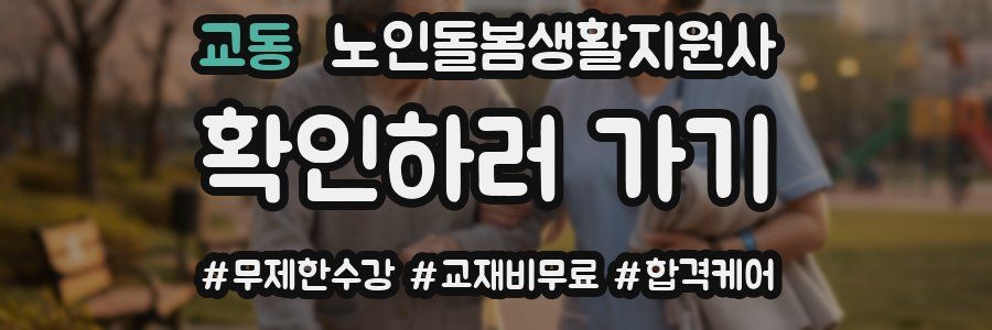 교동 노인돌봄생활지원사 자격증