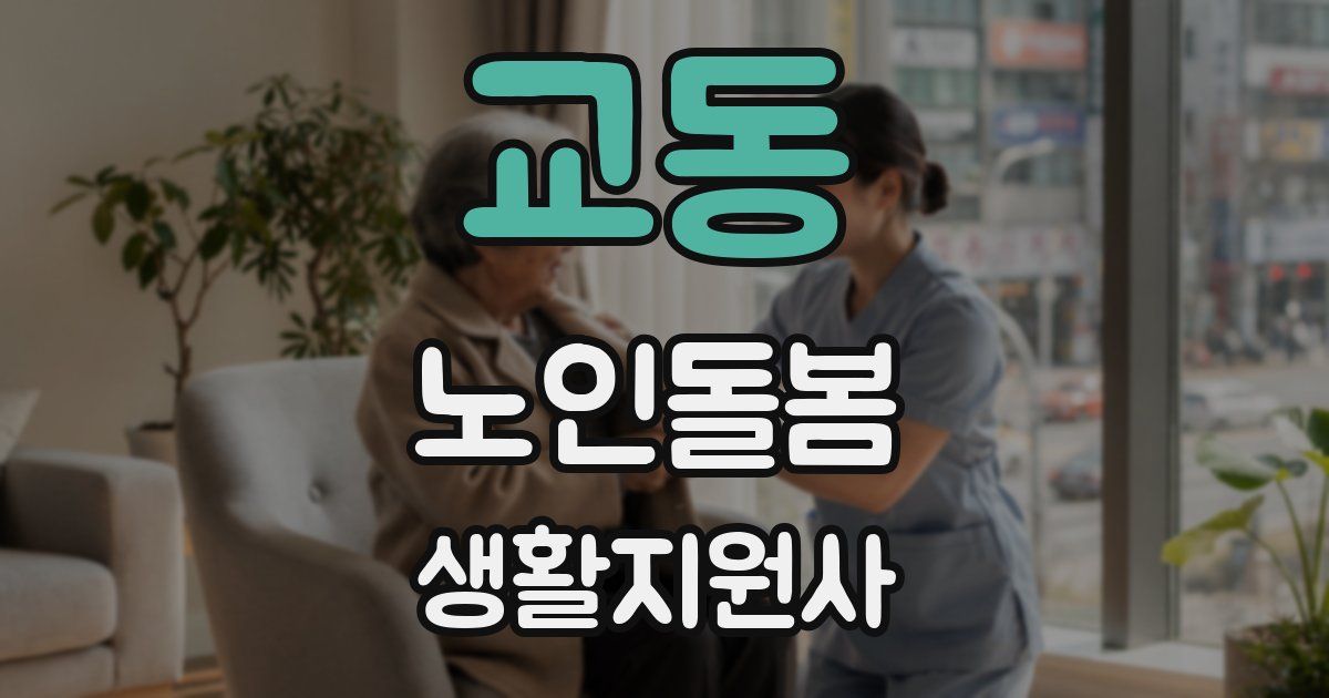 교동 노인돌봄생활지원사 자격증
