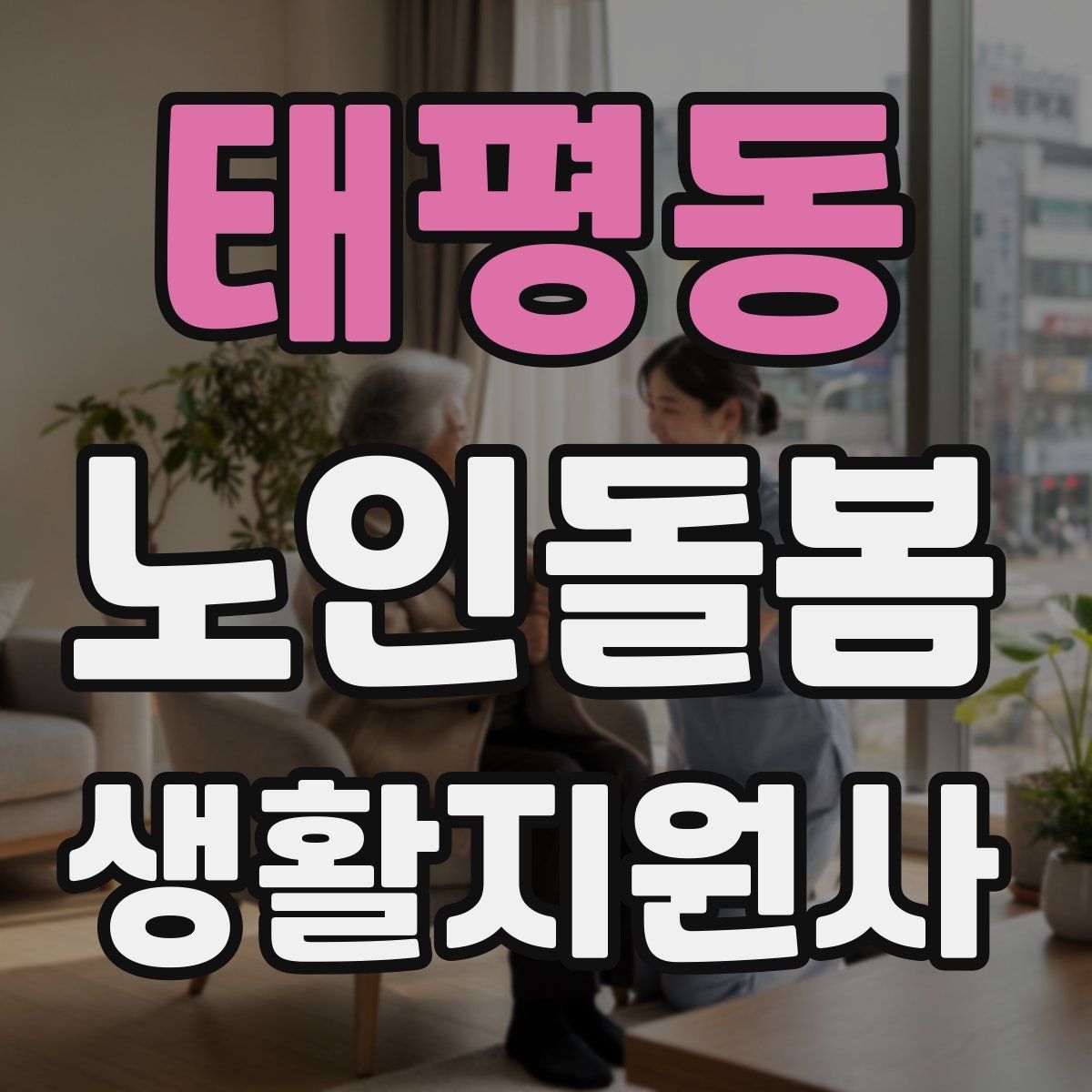 태평동 노인돌봄생활지원사 자격증