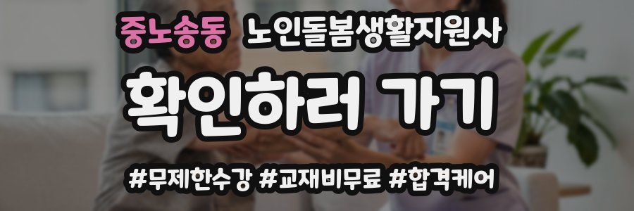 중노송동 노인돌봄생활지원사 자격증