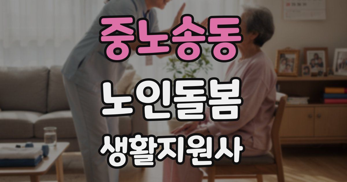 중노송동 노인돌봄생활지원사 자격증