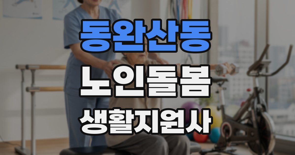 동완산동 노인돌봄생활지원사 자격증