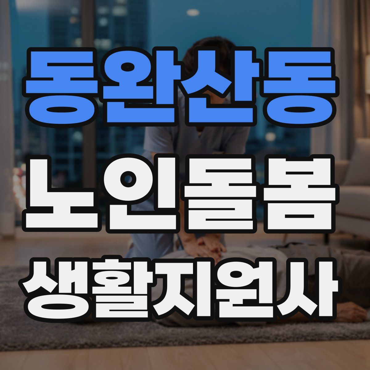동완산동 노인돌봄생활지원사 자격증