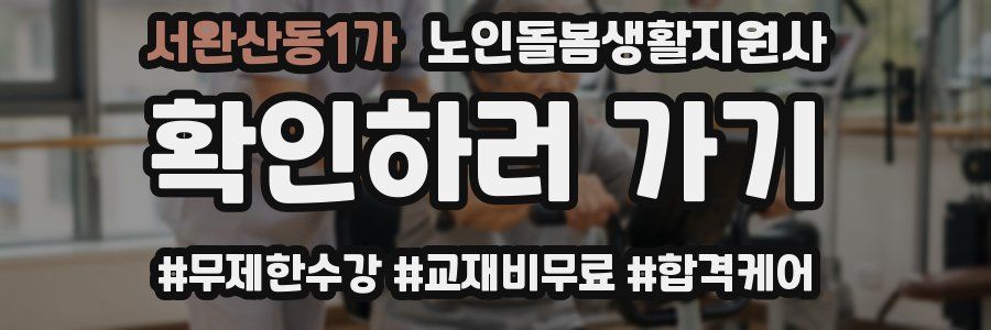 서완산동1가 노인돌봄생활지원사 자격증