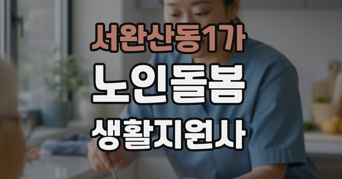 서완산동1가 노인돌봄생활지원사 자격증