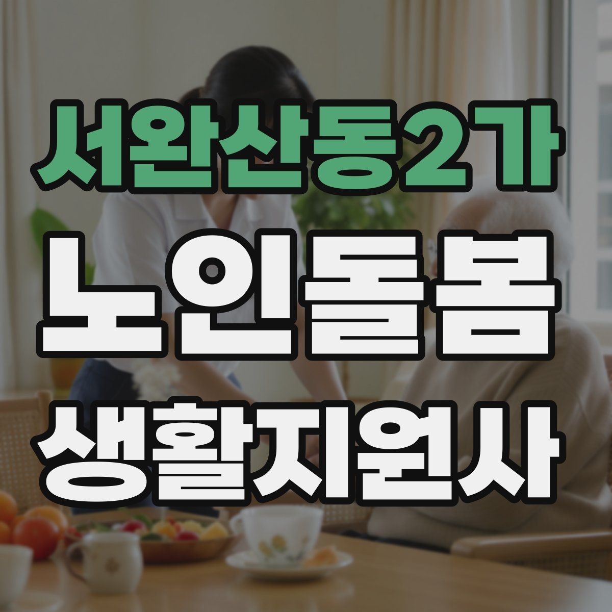 서완산동2가 노인돌봄생활지원사 자격증 어르신 응대에서 중요한 말투와 표정
