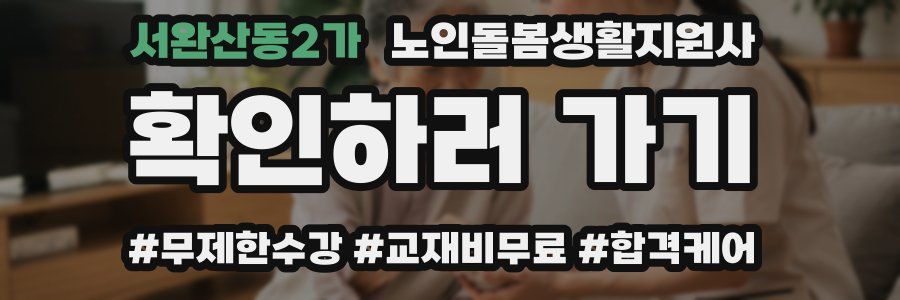서완산동2가 노인돌봄생활지원사 자격증
