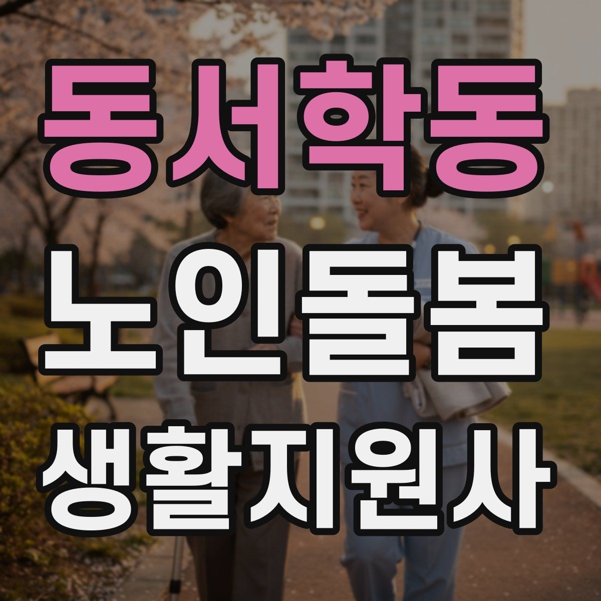 동서학동 노인돌봄생활지원사 자격증 실내 운동을 안전하게 돕는 방법