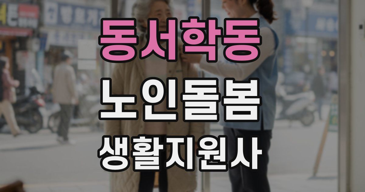 동서학동 노인돌봄생활지원사 자격증