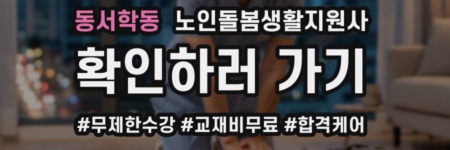 동서학동 노인돌봄생활지원사 자격증