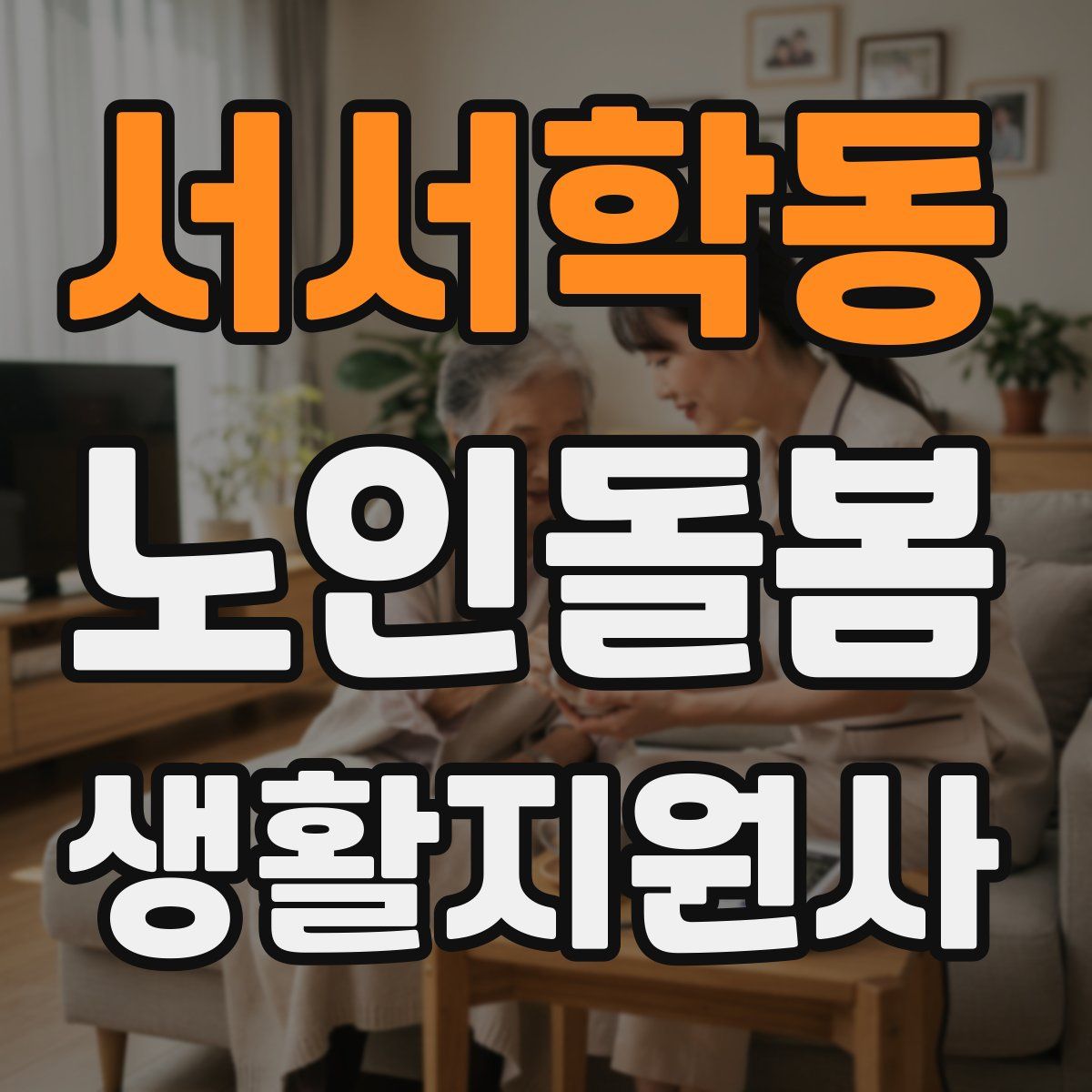 서서학동 노인돌봄생활지원사 자격증