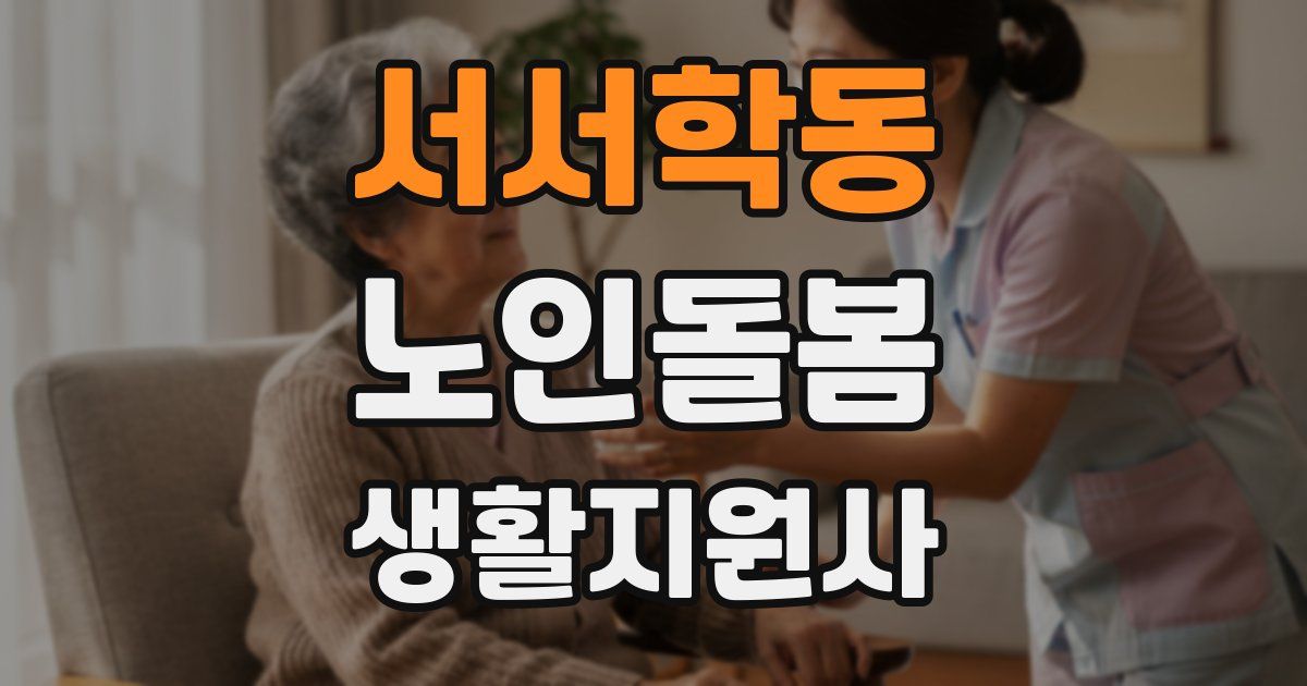 서서학동 노인돌봄생활지원사 자격증