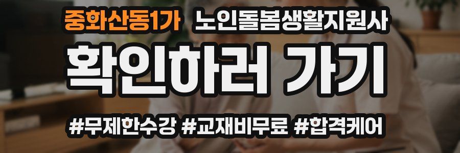 중화산동1가 노인돌봄생활지원사 자격증