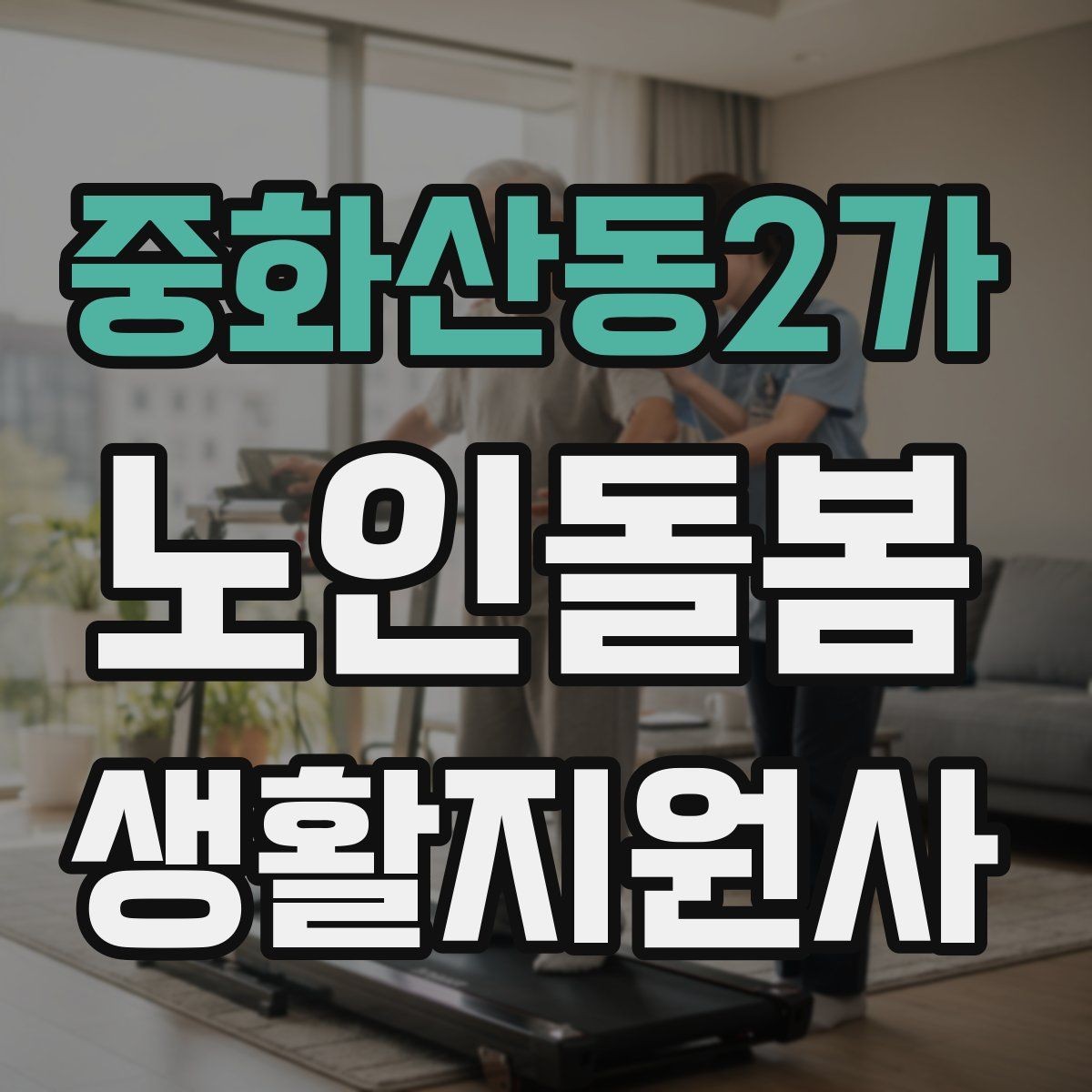 중화산동2가 노인돌봄생활지원사 자격증 보행이 불안할 때 팔을 잡는 방법 주의