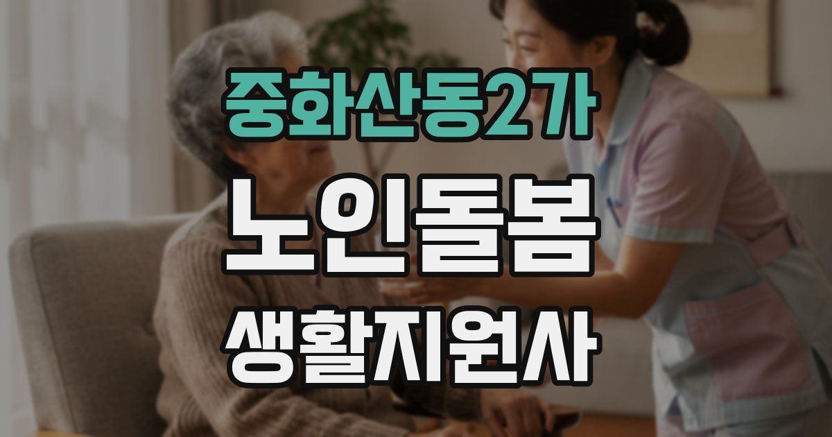 중화산동2가 노인돌봄생활지원사 자격증
